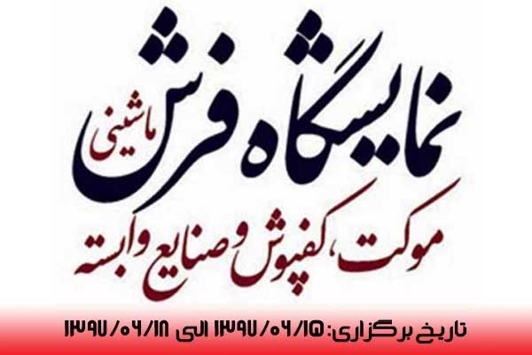نمایشگاه بین المللی انواع کفپوش، موکت و فرش ماشینی تهران 97 دهمین دوره